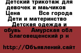 Детский трикотаж для девочек и маьчиков. › Цена ­ 250 - Все города Дети и материнство » Детская одежда и обувь   . Амурская обл.,Благовещенский р-н